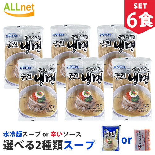 【まとめてお得】【送料無料】宋家宮殿冷麺 6食セット 麺160g×6袋＋冷麺スープorビビムソース 選択可! 韓国冷麺 韓国れいめん 韓国食品 業務用冷麺 宋家の冷麺 メミル冷麺 宋家冷麺 韓国の冷麺