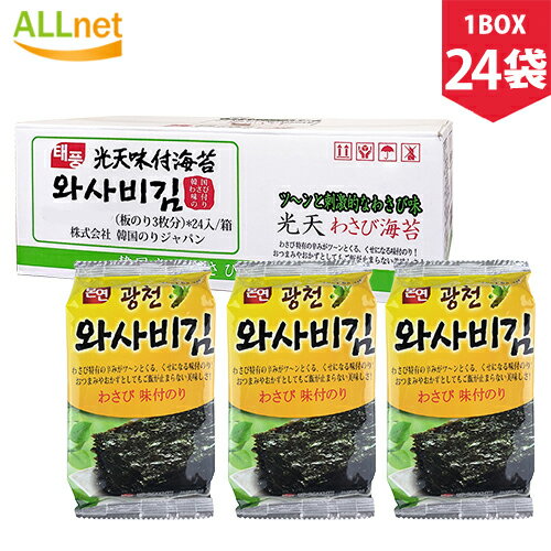 【まとめてお得・送料無料】韓国 光天海苔(のり) 韓国のりわさび味付のり 3P　24個セット 光天 韓国わさび味付けのり3袋（1BOX)サンブジャ海苔 三父子海苔 サンブジャ「三父子」韓国海苔 光天わさびのり/光天わさび海苔/光天ワサビのり/光天ワサビ海苔のサムネイル