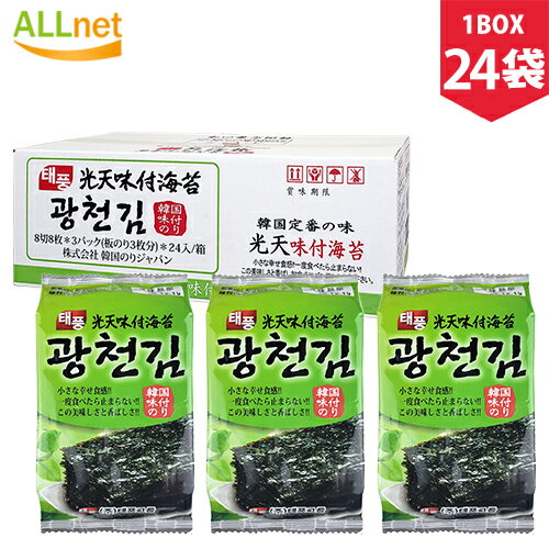 【まとめてお得・送料無料】選べる! 韓国 光天海苔(のり) 韓国のり味付のり 3P　24個セット 光天 韓国味付けのり3袋（1BOX)サンブジャ海苔 三父子海苔 韓国海苔/光天味付け海苔/光天味付けのり/光天 海苔お弁当/韓国味付け海苔/韓国食品