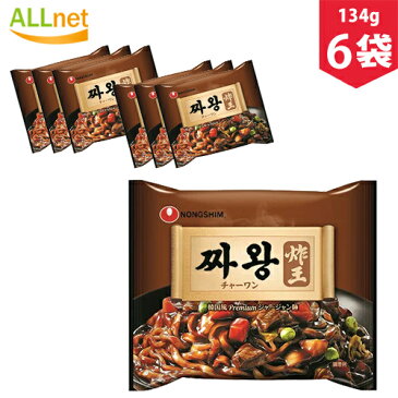 【まとめてお得】【送料無料】 NONGSHIM 韓国 農心 チャーワン 134g×6袋セット チャワン チャ王 インスタントジャージャー麺/韓国ジャージャー麺/ジャージャー麺/チャワン/チャジャンミョン チャジャン麺