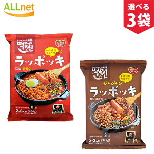 【まとめてお得】【送料無料】屋台風 即席 ラッポッキ ジャジャン ラッポッキ 2種類から選べる3袋セット 2-3人前 ドンウォン トッポキ おやつ 辛い 韓国料理 東遠ジャパン らっぽっき 東遠 屋台風即席ラッポッキ ラポッキ/ラッポギ/ラッポキ コストコ ラッポッキ