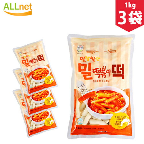 【まとめてお得】【送料無料】松鶴 小麦 トッポキ餅 1kg×3袋セット 韓国食品 餅 トッポギ トッポッキ トック 松鶴 もちもち ミル(小麦)トッポ こむぎ粉...