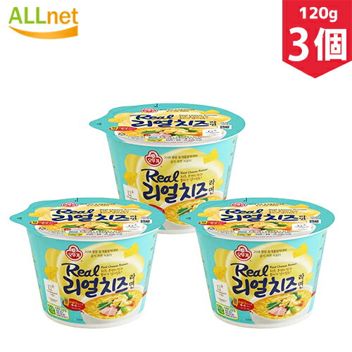 【まとめてお得】【送料無料】オットギ リアルチーズラーメン大カップ120g×3個セット 韓国食品/韓国ラーメン / レンジ電子調理器 ラーメ インスタントラーメン オットギ リアル チーズ カップ麺 濃厚チーズ