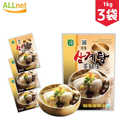 【まとめてお得・送料無料】「ザヨンギットン」 伝統 サムゲタン 1kg×3袋セット 韓国料理/韓国食材/韓国スープ/スープ/参鶏湯/サムゲタン/サンゲタン/ファ...