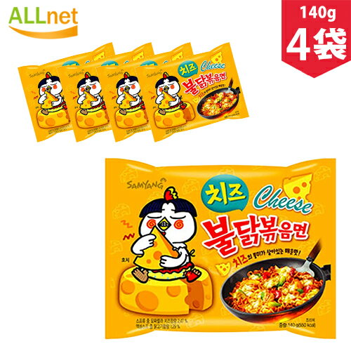 楽天オールネショップ【送料無料】三養 チーズブルダック炒め麺 140g×4袋セット SAMYANG 三養 プルタク炒め麺 ブルダック炒め麺カップ カルボ ブルダック 炒め麺 カップ/ブルダック炒め湯麺カップ/チーズブルダック炒め麺カップ/プルダックポックンミョン