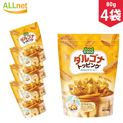 FOOD TREND ダルゴナトッピング 80g×4袋 / 韓国で話題 / コーヒー / お菓子 / 韓国お菓子 /ダルゴナ/タルゴナ