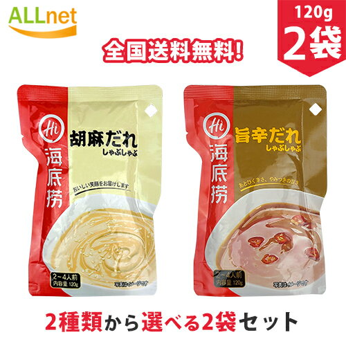 【日本公式販売店・全国送料無料】海底撈 火鍋占料 胡麻だれ 旨辛だれ 2種類から選べる2袋セット 各120g 2~4人前(1袋あたり) 鍋のす　鍋のたれ　火鍋のタレ　しゃぶしゃぶ 中華食材　中国物産 胡麻だれ しゃぶしゃぶ 旨辛だれ 辛口 タレ 付けタレ