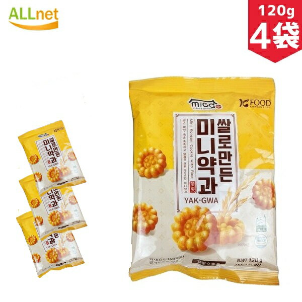 【送料無料】お米で作り上げたミニーヤッカ 120g×4袋セット 韓国食材 韓国お菓子 お菓子 韓国スナック 韓国食品 ミニ薬菓 ミニー薬菓 韓国伝統菓子 ミニヤ...