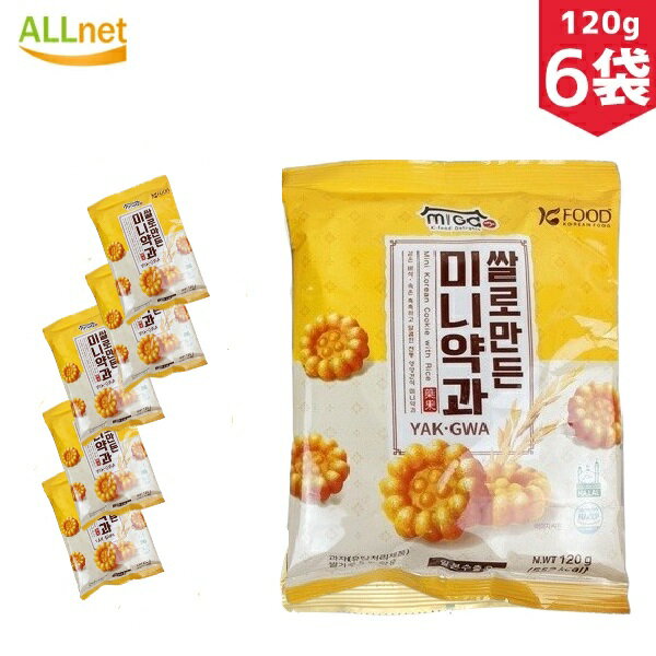 【送料無料】お米で作り上げたミニーヤッカ 120g×6袋セット 韓国食材 韓国お菓子 お菓子 韓国スナック 韓国食品 ミニ薬菓 ミニー薬菓 韓国伝統菓子 ミニヤ...
