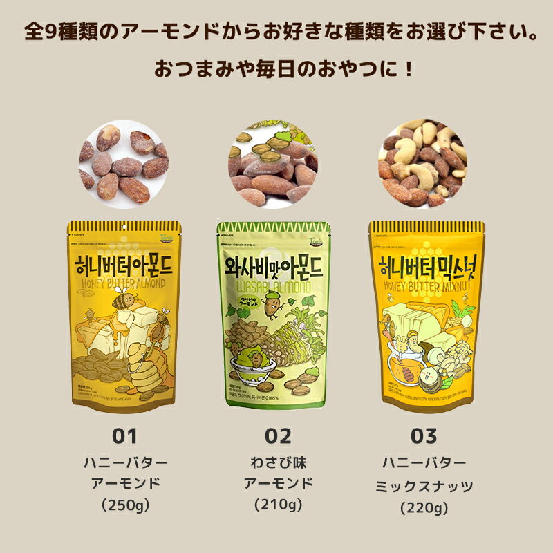 11種類から選べる5袋セットハニーバターアーモンド 韓国 ジッパーパック お菓子 ハニー 魅力的な価格 バター アーモンド カシューナッツ アーモンドアーモンドミックス ハニーバターアーモンド 済州抹茶アーモンド プレッツェル きなこ イチゴ味アーモンド ハニーバター ... 11種類から選べる5袋セットハニーバターアーモンド 韓国 ジッパーパック お菓子 ハニー 魅力的な価格 バター アーモンド カシューナッツ アーモンドアーモンドミックス ハニーバターアーモンド 済州抹茶アーモンド プレッツェル きなこ イチゴ味アーモンド ハニーバター ...