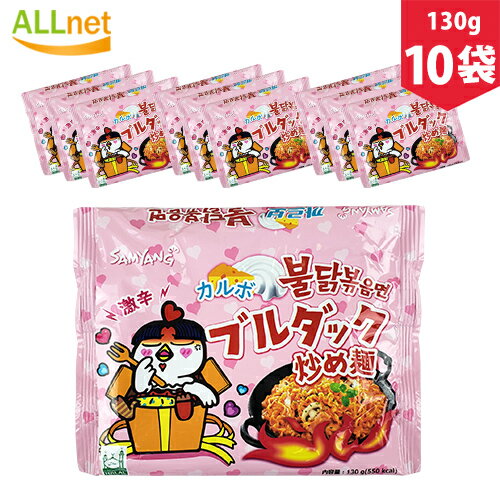 【送料無料】SAMYANG 三養 カルボブルダック炒め麺 130g×10袋 カルボナーラ プルタク炒め麺 プルダックポックンミョン/ブルダック カルボナーラ/カルボ ブルダック/カルボ プルダックポックンミョン/ブルダックポックンミョン非常食