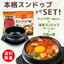 【まとめてお得】【送料無料】下敷き付き 本格スンドゥブセット サイズ選べる土器(チゲ鍋) 本場の味 海鮮スンドゥブmy鍋80g(20g×4個入) / 万能の素100g 韓国食品 スンドゥブ チゲ ダシダ 調味料