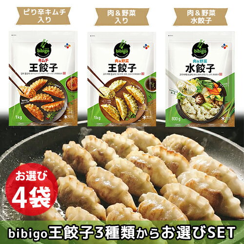 【まとめてお得】【送料無料・冷凍便】bibigo(ビビゴ) 王餃子 3種類から選べる4袋セット 各1kg×4袋【正規品】 韓国 韓国食品 韓国食材 おやつ 王餃子 お中元 御中元