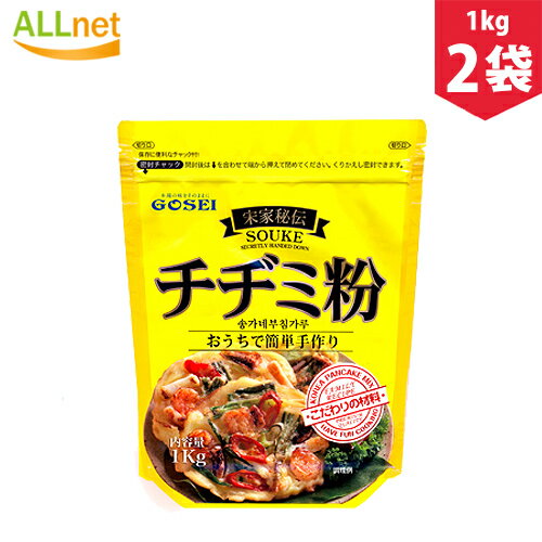 【宋家】チヂミ粉 1kg×2袋 (ソンガネ秘伝 チヂミ粉 1kg) チジミ ジジミ 韓国チヂミジョン チヂミの粉 韓国食材 おやつ マッコリ 韓国風お好み焼き 韓国料理 宋家秘伝 チヂミ粉 宋家チヂミ粉