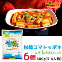 【まとめてお得】【送料無料】トッポギ 松鶴コマトッポギ×6個セット　【韓国トッポギ】【松鶴】ソンハク・コマトッポギ餅/ 韓国インスタント食材 コマトッポッキ