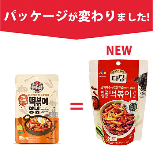 【まとめてお得】【全国送料無料】CJ ダダム トッポキソース150g×5個セット 韓国調味料 韓国屋台 韓国トッポキ 韓国食品 韓国料理 韓国 トッポッキソース/トッポギ/トッポキ ソース/トッポキソース/トッポッキ ソース/トッポギソース/トッポキの素/トッポキ材料/トッポギ 3