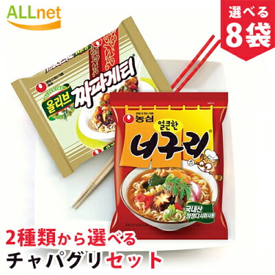 オールネショップ 【まとめてお得】【送料無料】2種類から選べるチャパグリセット ノグリ+チャパゲティ8袋セット 農心 韓国 料理 食品 インスタント ラーメン らーめん 乾麺 韓国風 ジャジャン麺 ジャージャー麺
