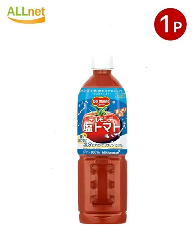 【送料無料】デルモンテ 塩トマト トマトジュース 800ml ペットボトル ×1本 無添加 健康飲料 リコピン..