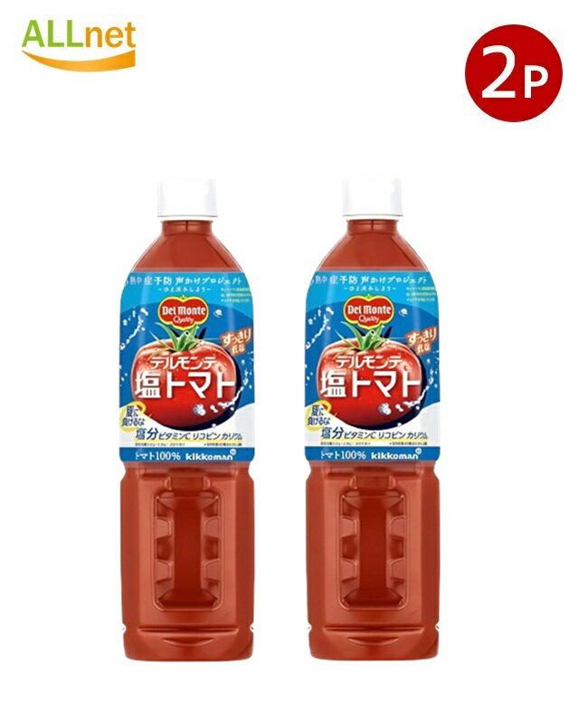 【送料無料】デルモンテ 塩トマト トマトジュース 800ml ペットボトル ×2本セット 無添加 健康飲料 塩..