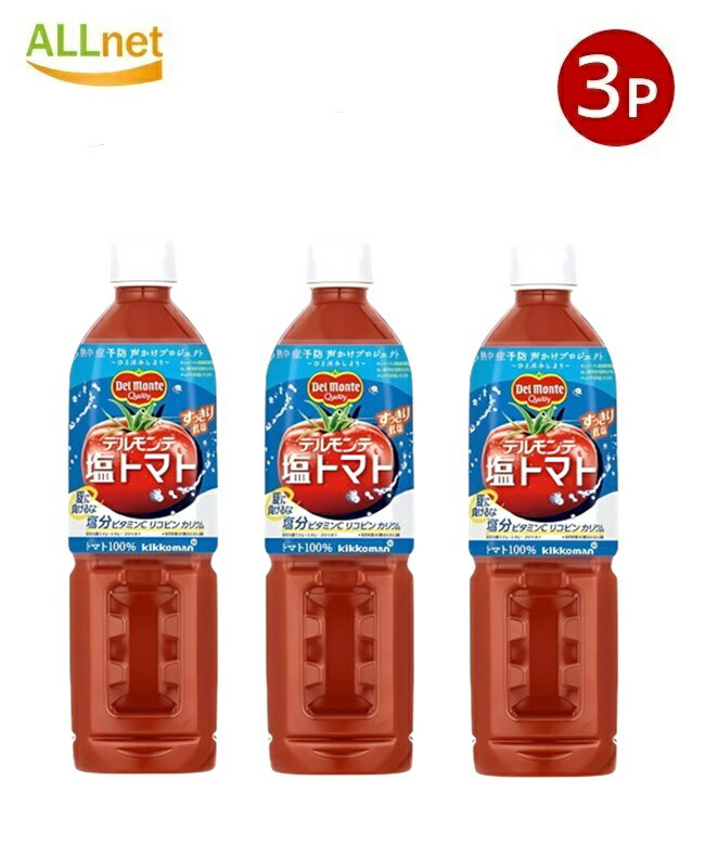 【送料無料】デルモンテ 塩トマト トマトジュース 800ml ペットボトル ×3本セット 無添加 健康飲料 塩..
