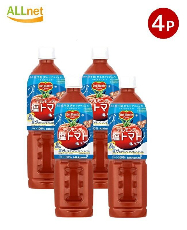 【送料無料】デルモンテ 塩トマト トマトジュース 800ml ペットボトル ×4本セット 無添加 健康飲料 塩..
