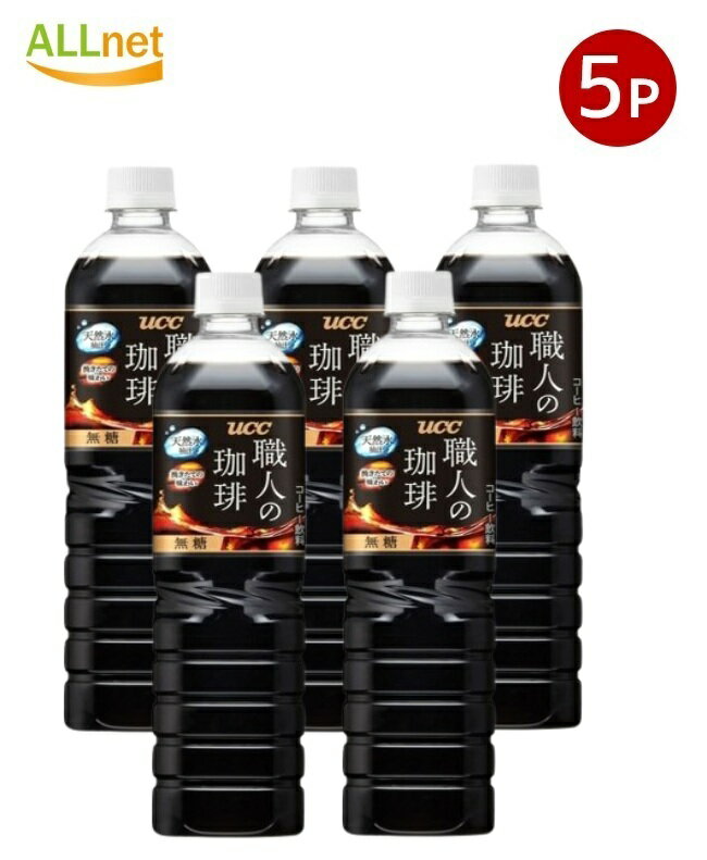 【クーポン配信中♪・送料無料】UCC上島珈琲 職人の珈琲 無糖 900ml×5本セット