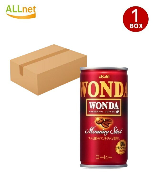 アサヒ飲料 ワンダ WONDA モーニングショット 185ml×30本(1ケース) 缶コーヒー 珈琲 缶コーヒー コーヒ..