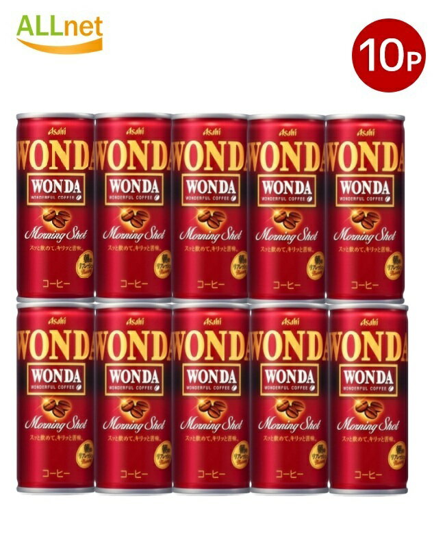 アサヒ飲料 ワンダ WONDA モーニングショット 185ml×10本セット 缶コーヒー 珈琲 缶コーヒー コーヒー ..