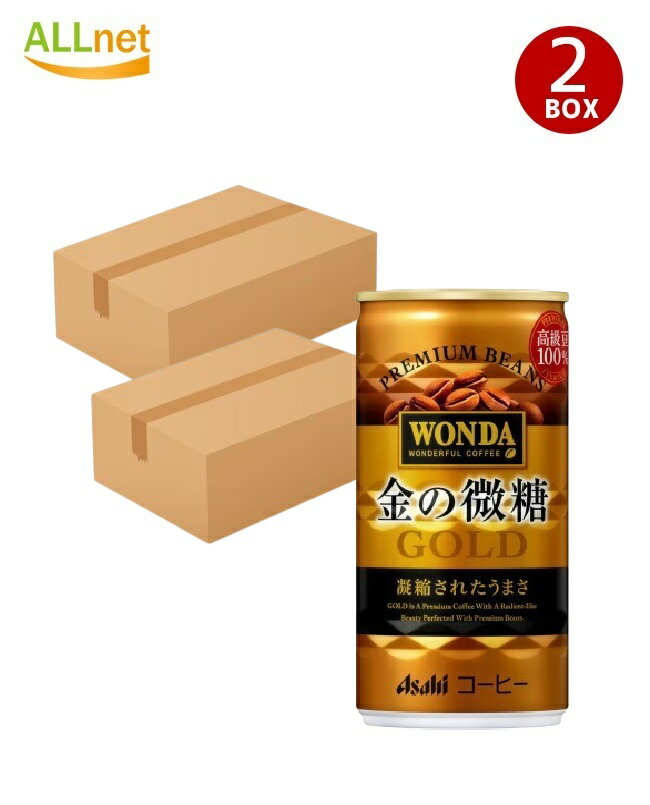 アサヒ飲料 ワンダ WONDA 金の微糖 缶 185ml×60本(2ケース) 缶コーヒー 珈琲 缶コーヒー コーヒー 珈琲..