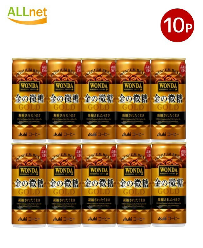 アサヒ飲料 ワンダ WONDA 金の微糖 缶 185ml×10本セット 缶コーヒー 珈琲 缶コーヒー コーヒー 珈琲 無..