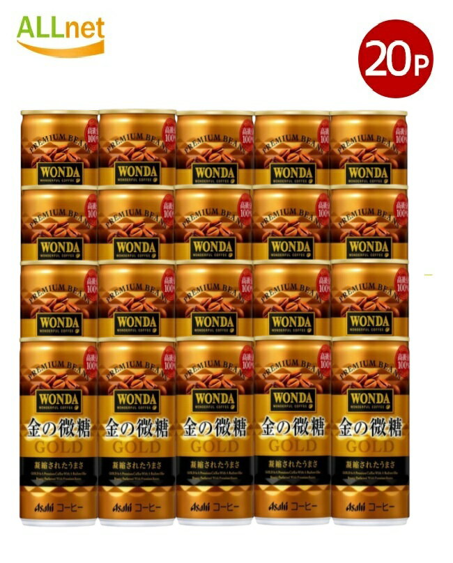アサヒ飲料 ワンダ WONDA 金の微糖 缶 185ml×20本セット 缶コーヒー 珈琲 缶コーヒー コーヒー 珈琲 無..