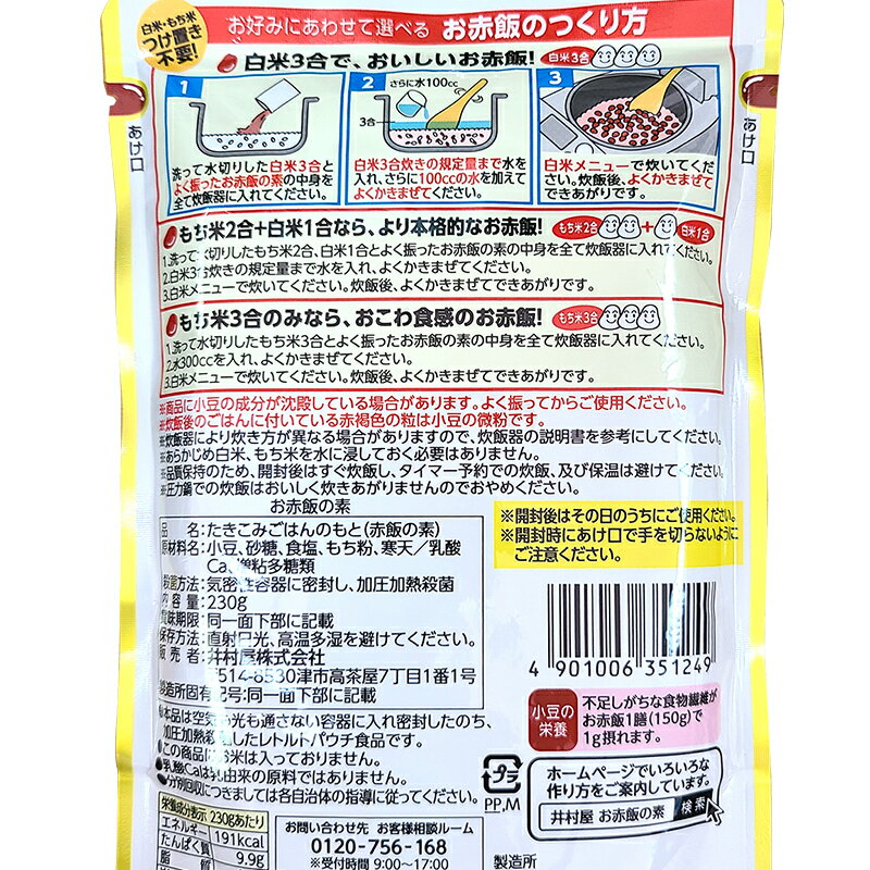 【送料無料】井村屋お赤飯の素230gtimes;8袋セット井村屋赤飯