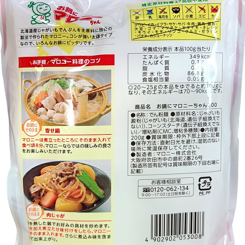 【全国送料無料】マロニー お鍋に！ マロニーちゃん 太麺 200g×1袋 2