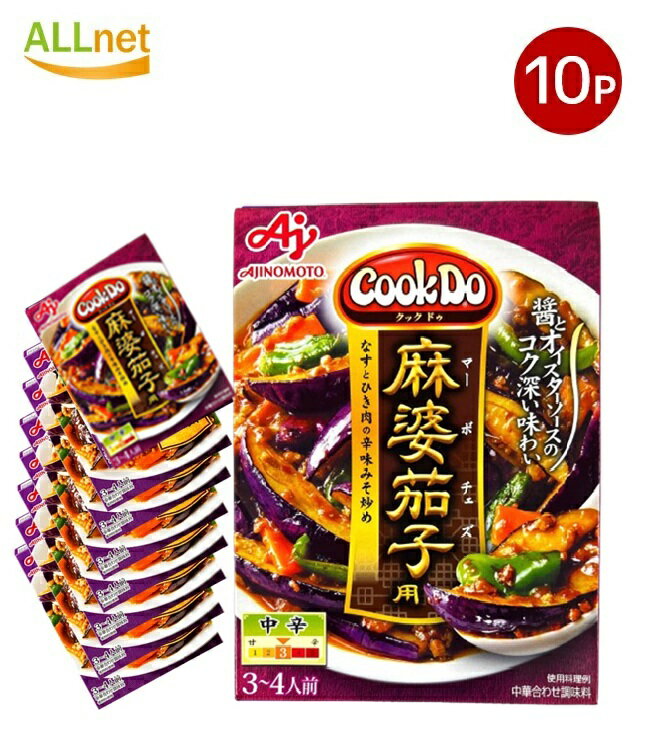 【クーポン配信中♪・送料無料】味の素 Cook Do (中華合わせ調味料) 麻婆茄子用 中辛120g×10個セット