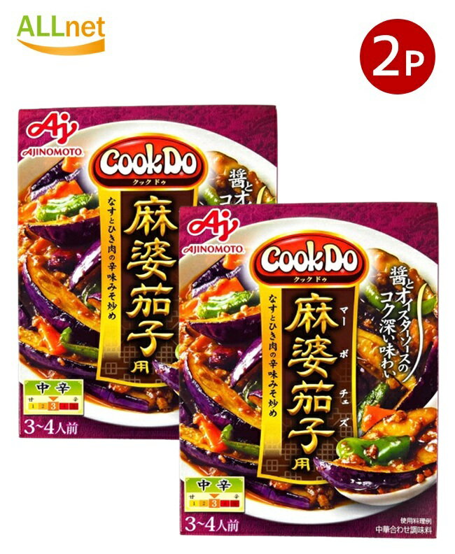 【全国送料無料】味の素 Cook Do (中華合わせ調味料) 麻婆茄子用 中辛120g×2個セット
