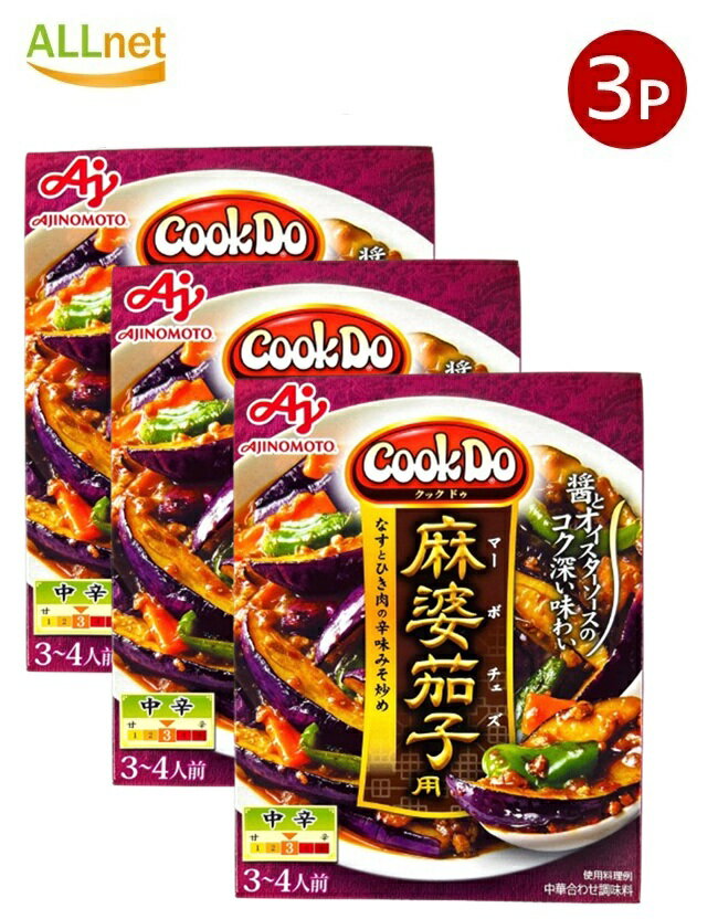 【全国送料無料】味の素 Cook Do 麻婆茄子用 中辛120g×3個セット
