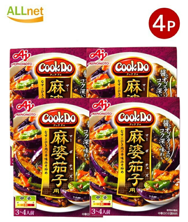 【クーポン配信中♪・送料無料】味の素 Cook Do (中華合わせ調味料) 麻婆茄子用 中辛120g×4個セット