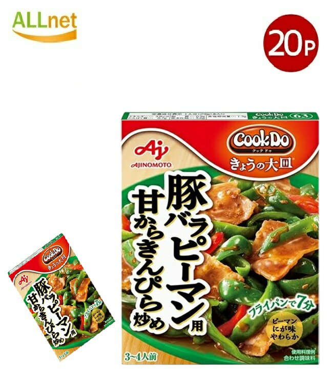 【送料無料】味の素 CookDo(クックドゥ) きょうの大皿 豚バラピーマン用 甘からきんぴら炒め 100g×20個セット