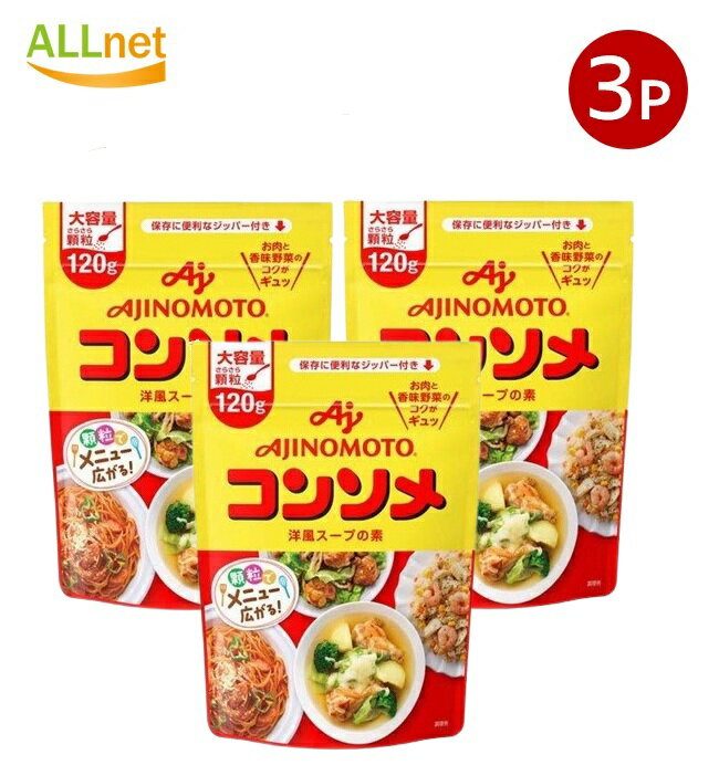 【送料無料】味の素KK コンソメ 顆粒 パウチ 120g×3袋セット