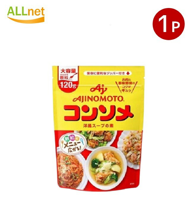 【全国送料無料】味の素KK コンソメ 顆粒 パウチ 120g