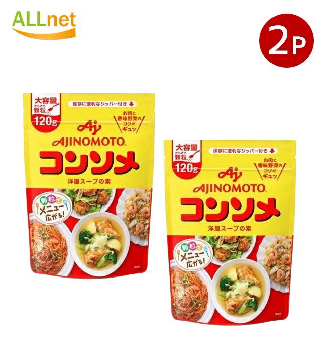 【全国送料無料】味の素KK コンソメ 顆粒 パウチ 120g×2袋セット