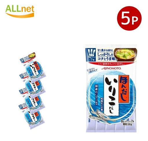 全国送料無料 味の素 ほんだし いりこだし 8g(スティック7本入) 56g×5袋セット 全国送料無料 味の素 ほんだし いりこだし 8g(スティック7本入) 56g×5袋セット