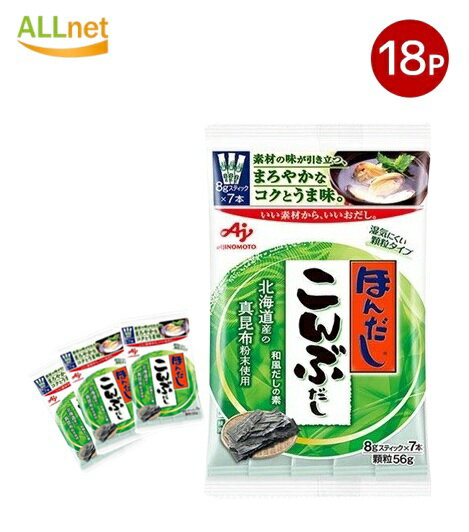 送料無料 味の素 ほんだし こんぶだし(スティック7本入り) 56g×18袋セット