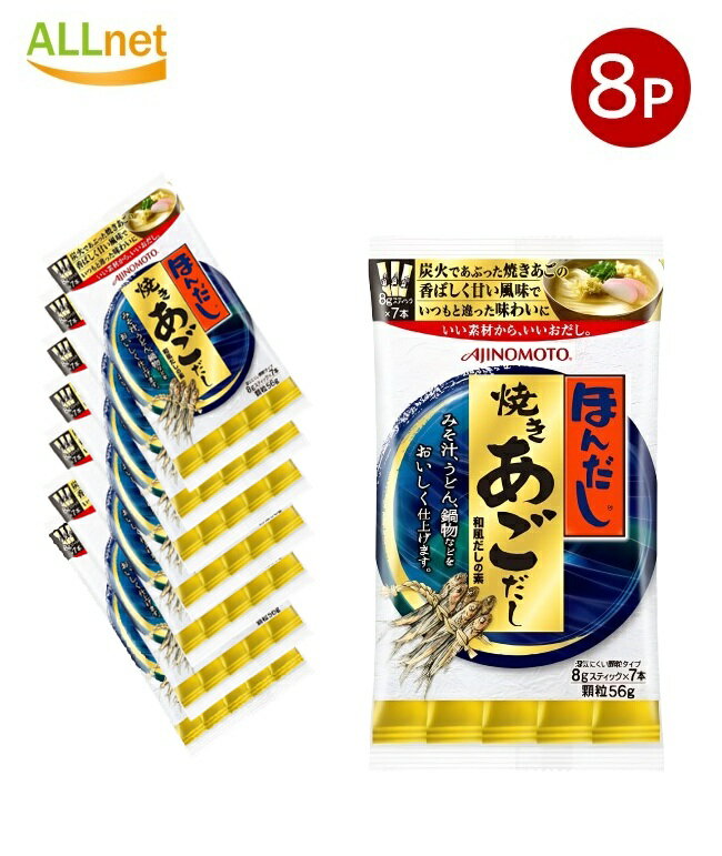 【全国送料無料】味の素 ほんだし 焼きあごだし(スティック7本入り) 56g×8袋セット だし 出汁 かつおだ..
