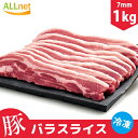 豚バラ肉　豚バラスライス 1kg 食品 肉 豚肉 バラ肉 しゃぶしゃぶ チリ産 厚さ7mm 産段原 三段バラ サムギョプサル