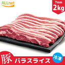 豚バラ肉　豚バラスライス 2kg(1kg×2個) 食品 肉 豚肉 バラ肉 しゃぶしゃぶ チリ産 厚さ7mm 産段原 三段バラ サムギョプサル