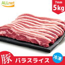 豚バラ肉　豚バラスライス 5kg(1kg×5個) 食品 肉 豚肉 バラ肉 しゃぶしゃぶ チリ産 厚さ7mm 産段原 三段バラ サムギョプサル