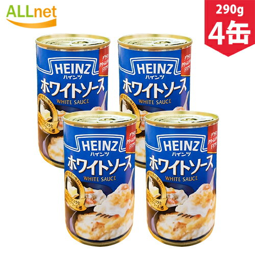 【送料無料】ハインツ ホワイトソース 290g×4缶 パスタソース 調理ベース グラタン パスタ シチュー 【ハインツ(HEINZ)】