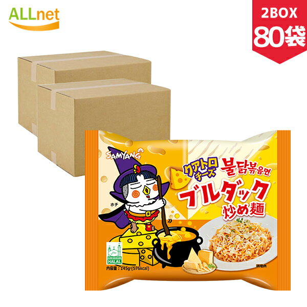 SAMYANG 三養 クアトロチーズブルダック炒め麺 145g×80袋 (2BOX) プルダックポックンミョン 三養 ロゼブルダック炒め麵 ゼブルダック/韓国ラーメン/ブルダック/カルボブルダック/チーズブルダック/カップラーメン/トッポキ/トッポギ/レンジ/韓国