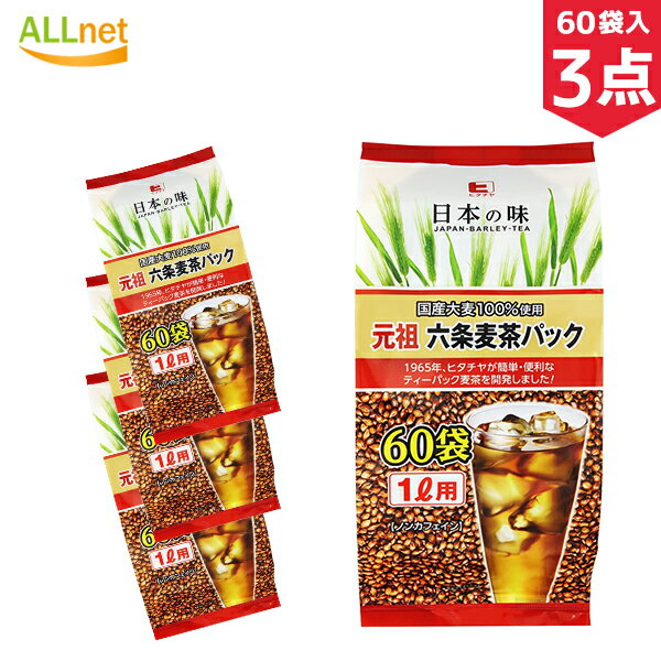 【送料無料】ハラダ製茶 元祖 六条麦茶パック 徳用 60袋入×3点セット 大麦 お得な60袋入り